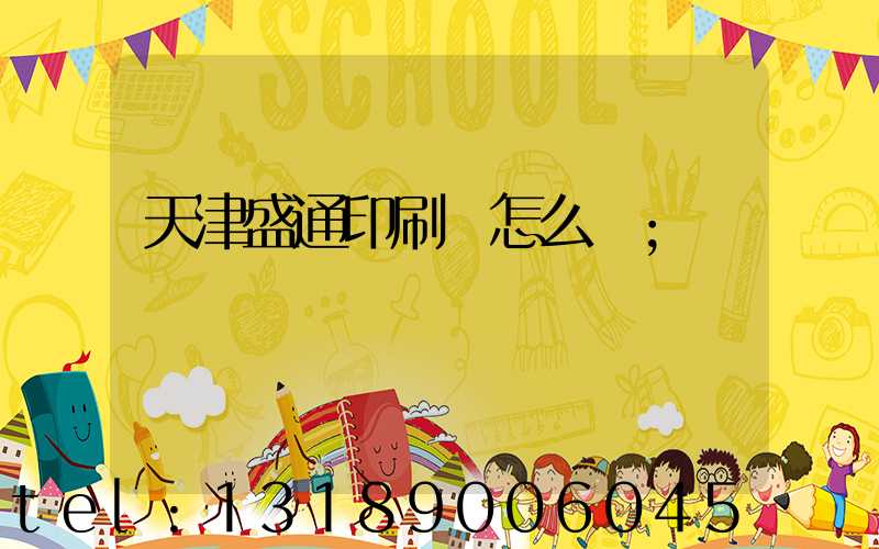天津盛通印刷廠怎么樣