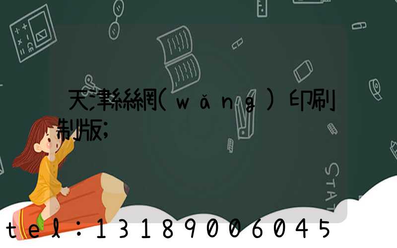 天津絲網(wǎng)印刷制版