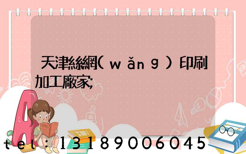 天津絲網(wǎng)印刷加工廠家