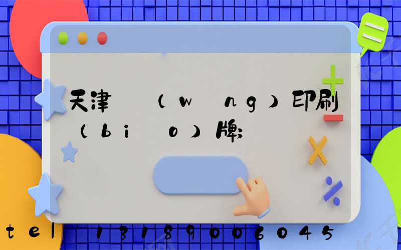 天津絲網(wǎng)印刷標(biāo)牌