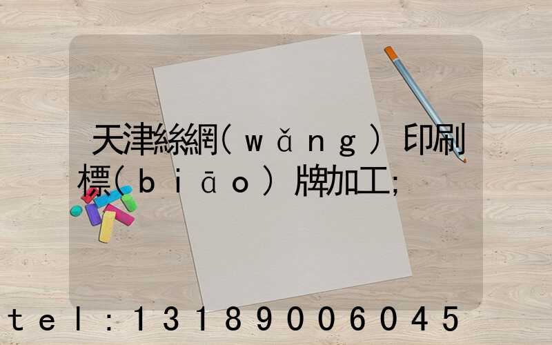 天津絲網(wǎng)印刷標(biāo)牌加工