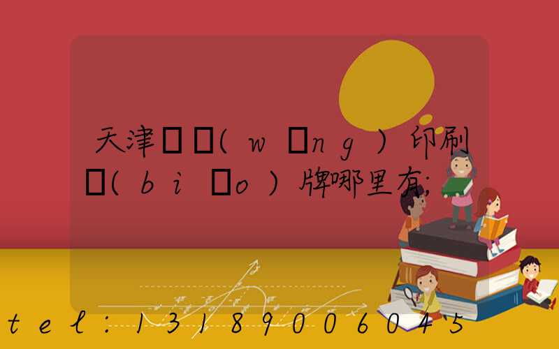 天津絲網(wǎng)印刷標(biāo)牌哪里有