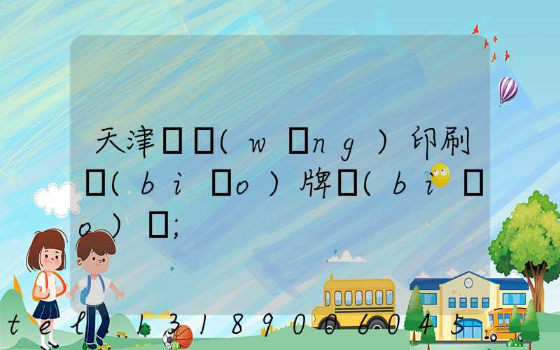 天津絲網(wǎng)印刷標(biāo)牌標(biāo)簽
