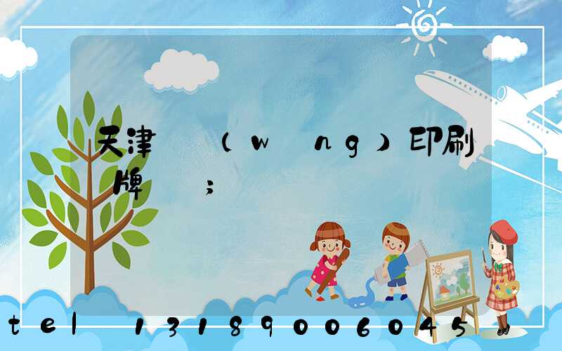 天津絲網(wǎng)印刷標牌標簽