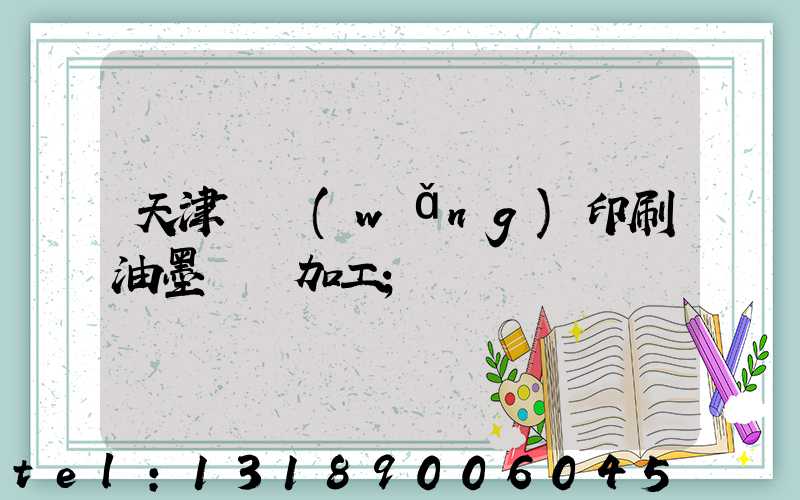 天津絲網(wǎng)印刷油墨標簽加工