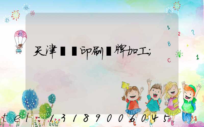 天津絲網印刷標牌加工