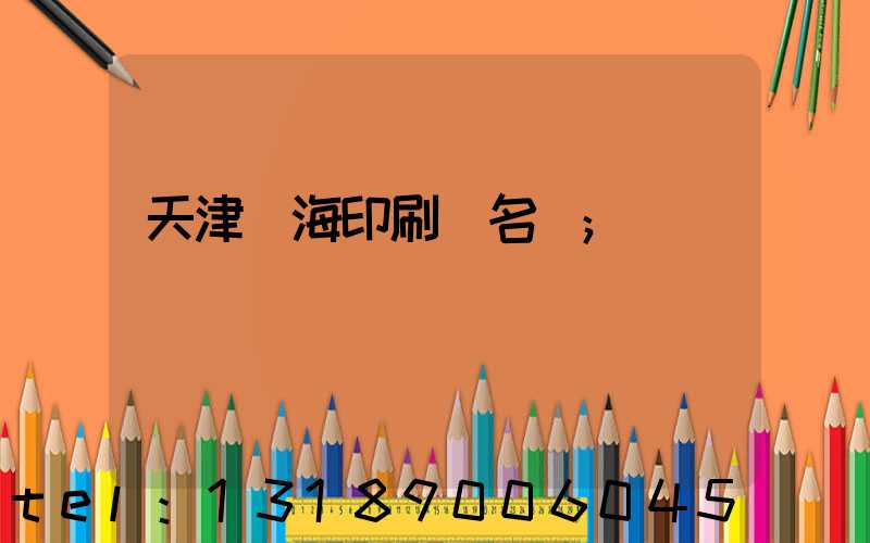 天津靜海印刷廠名錄