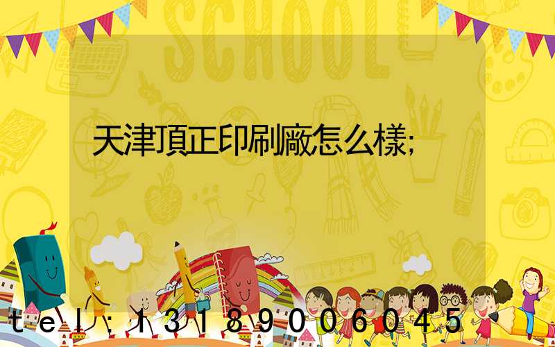 天津頂正印刷廠怎么樣
