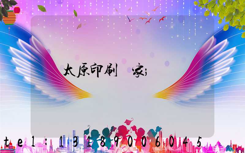 太原印刷廠家