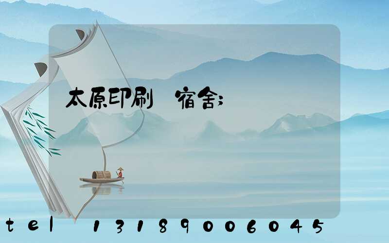 太原印刷廠宿舍