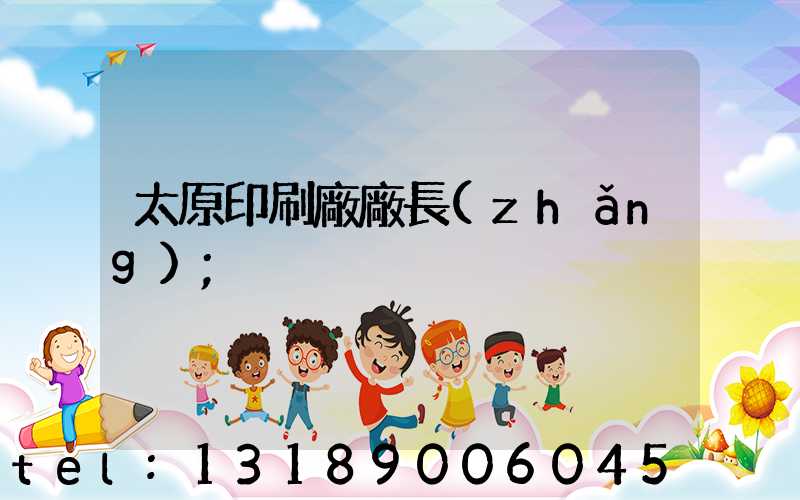 太原印刷廠廠長(zhǎng)