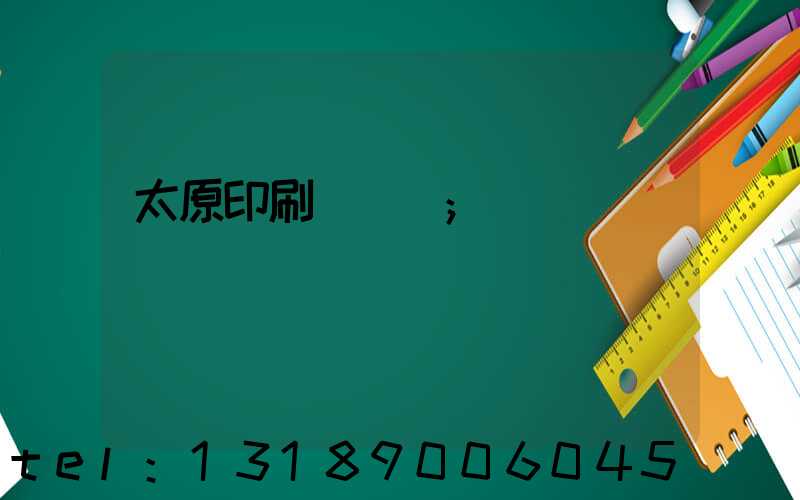 太原印刷廠廠長