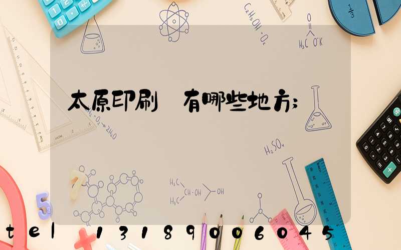 太原印刷廠有哪些地方