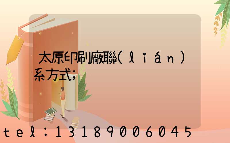太原印刷廠聯(lián)系方式