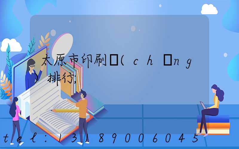 太原市印刷廠(chǎng)排行