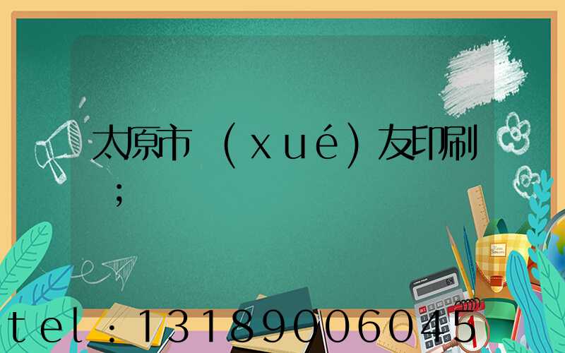 太原市學(xué)友印刷廠