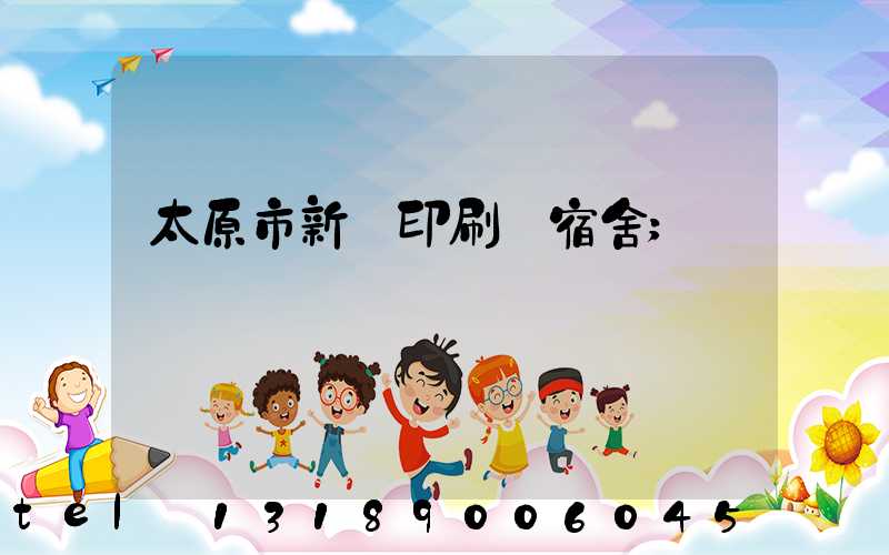太原市新華印刷廠宿舍