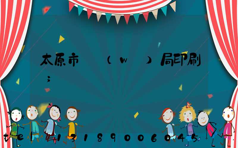 太原市稅務(wù)局印刷廠