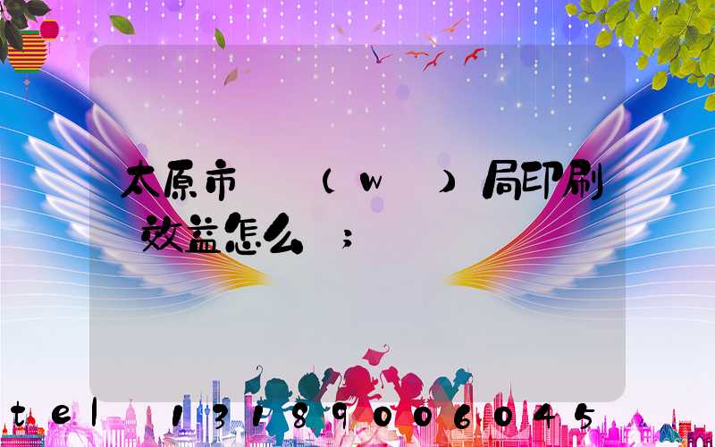 太原市稅務(wù)局印刷廠效益怎么樣