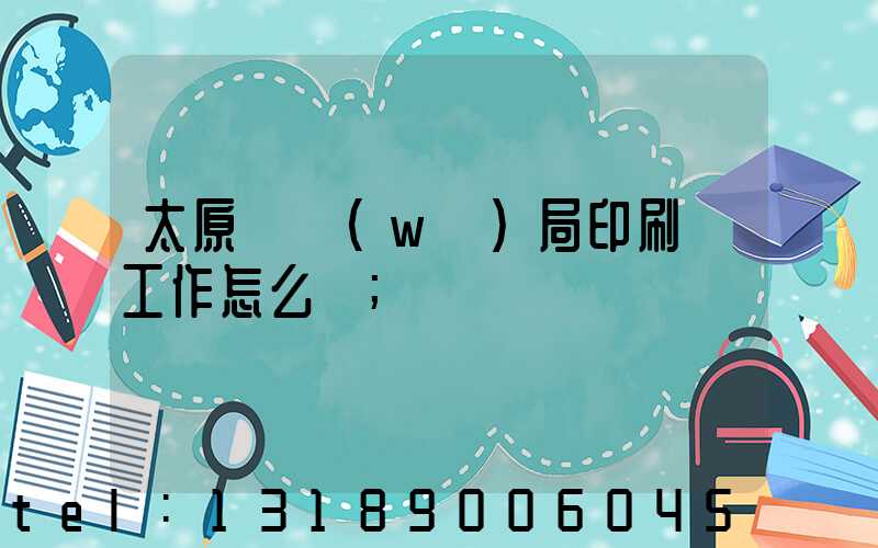 太原稅務(wù)局印刷廠工作怎么樣