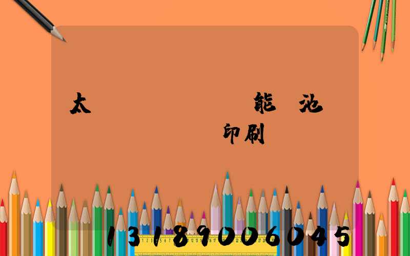 太陽(yáng)能電池絲網(wǎng)印刷設(shè)備