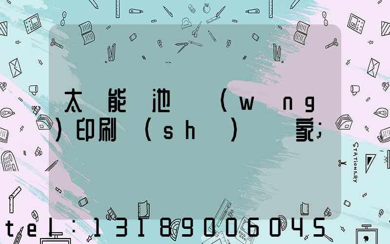 太陽能電池絲網(wǎng)印刷設(shè)備廠家