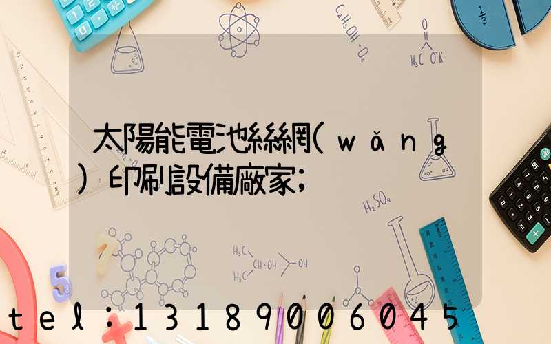 太陽能電池絲網(wǎng)印刷設備廠家