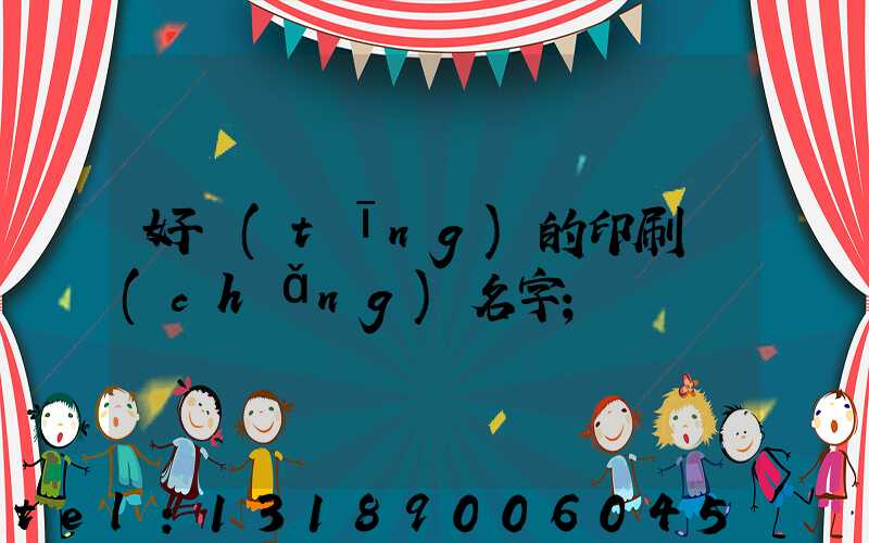 好聽(tīng)的印刷廠(chǎng)名字