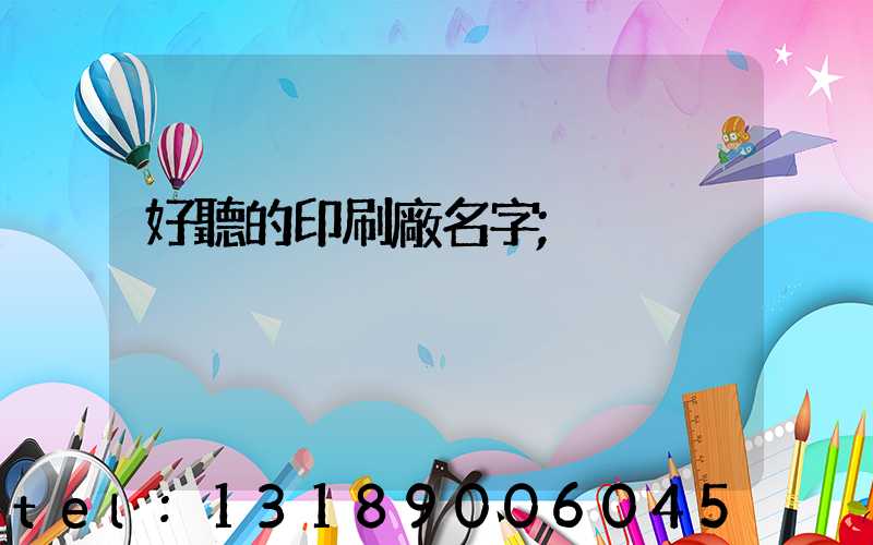 好聽的印刷廠名字