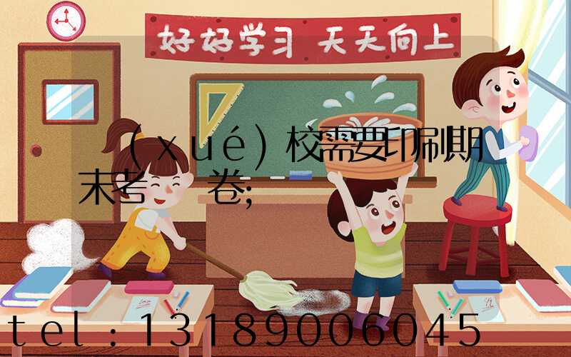 學(xué)校需要印刷期末考試試卷