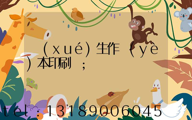 學(xué)生作業(yè)本印刷廠