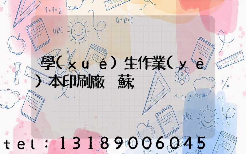 學(xué)生作業(yè)本印刷廠冮蘇