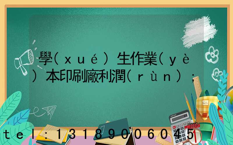 學(xué)生作業(yè)本印刷廠利潤(rùn)