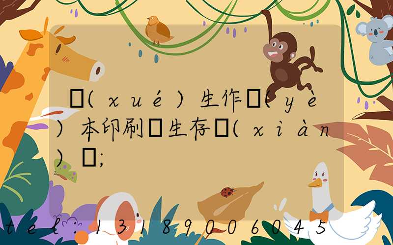 學(xué)生作業(yè)本印刷廠生存現(xiàn)狀