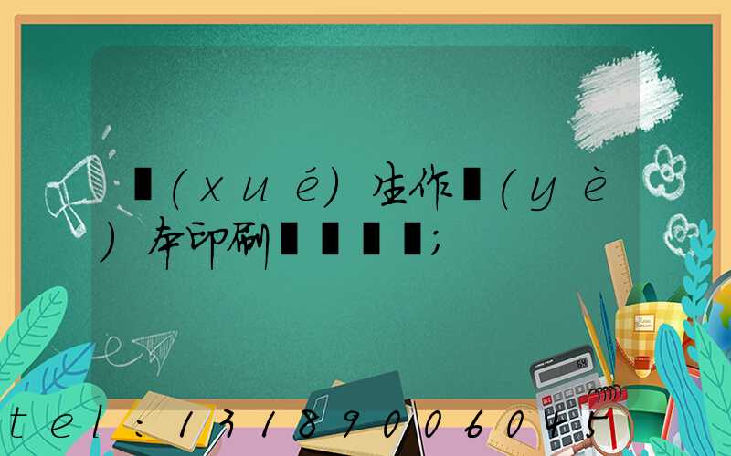 學(xué)生作業(yè)本印刷廠賺錢嗎