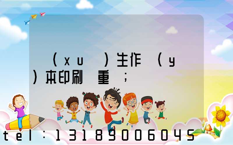 學(xué)生作業(yè)本印刷廠重慶