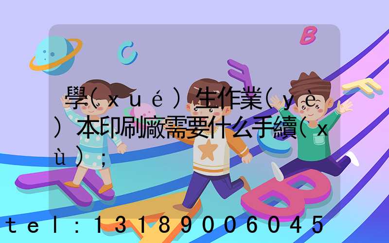 學(xué)生作業(yè)本印刷廠需要什么手續(xù)