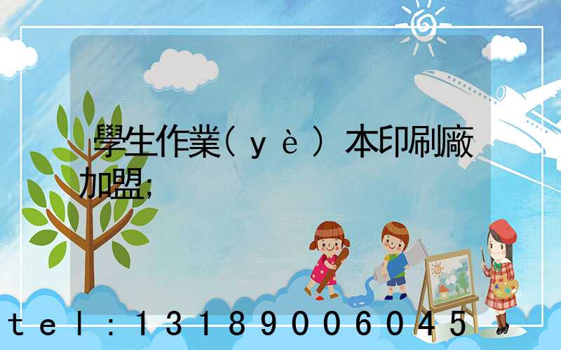 學生作業(yè)本印刷廠加盟