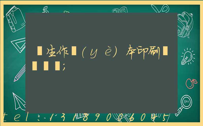 學生作業(yè)本印刷廠賺錢嗎
