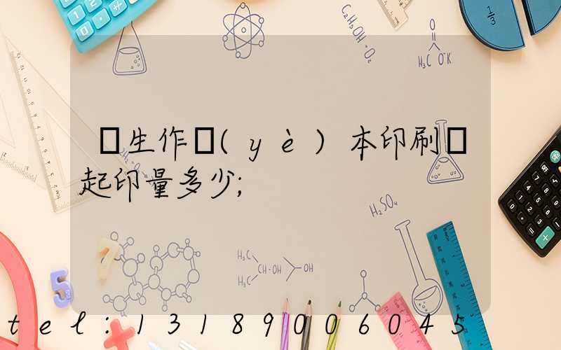 學生作業(yè)本印刷廠起印量多少