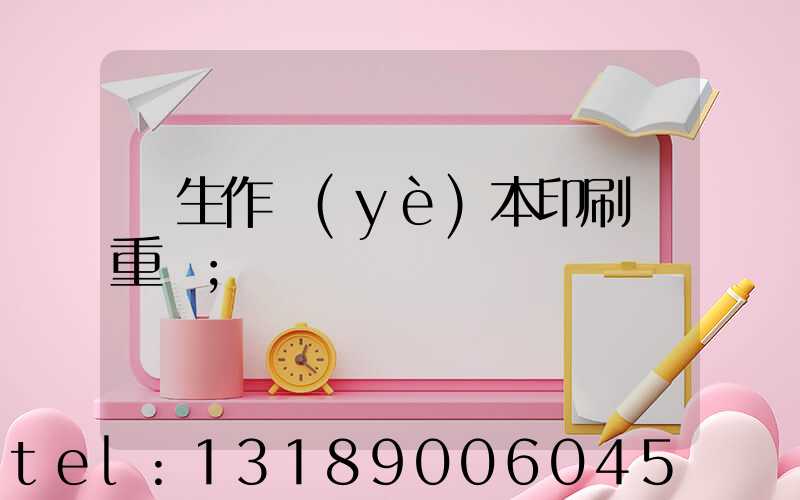 學生作業(yè)本印刷廠重慶