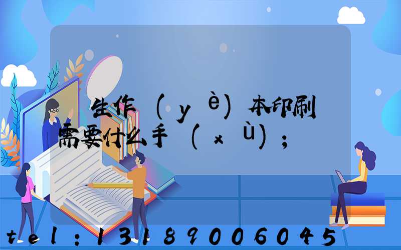 學生作業(yè)本印刷廠需要什么手續(xù)