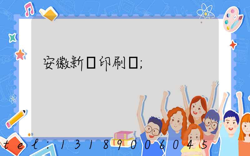 安徽新華印刷廠