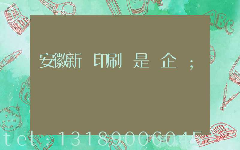 安徽新華印刷廠是國企嗎