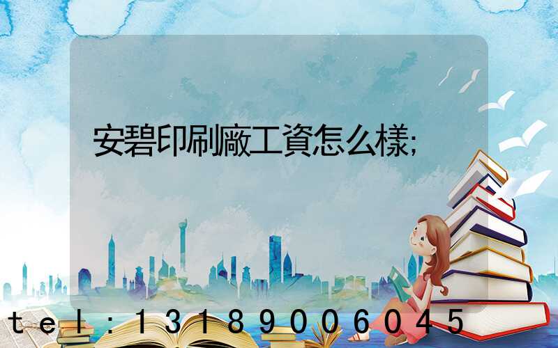 安碧印刷廠工資怎么樣