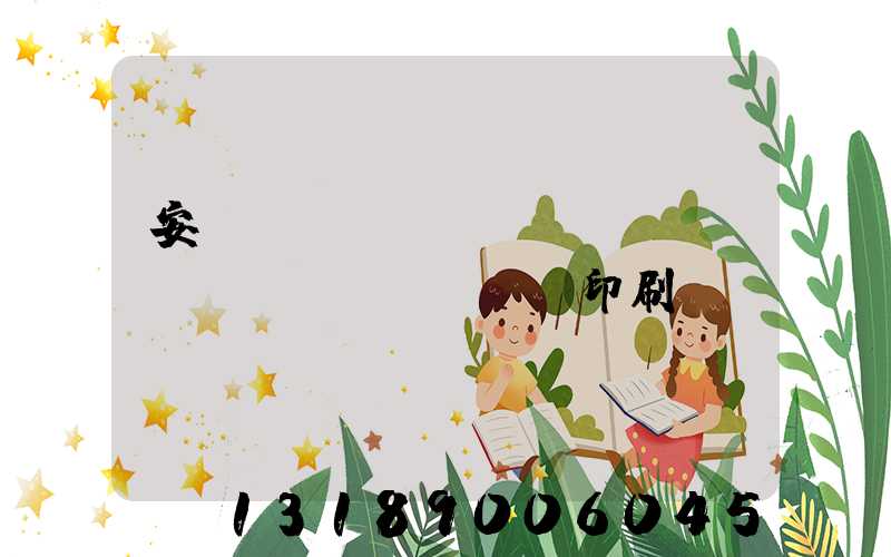 安陽(yáng)對(duì)聯(lián)印刷廠