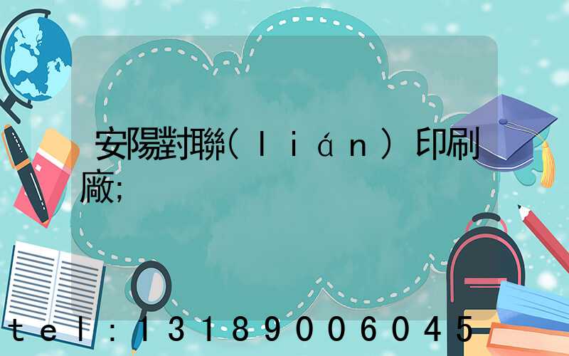 安陽對聯(lián)印刷廠