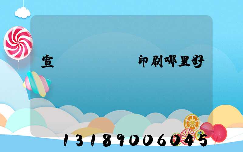 宣傳冊(cè)印刷哪里好