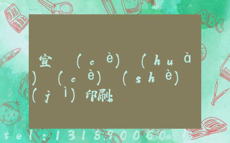 宣傳冊(cè)畫(huà)冊(cè)設(shè)計(jì)印刷