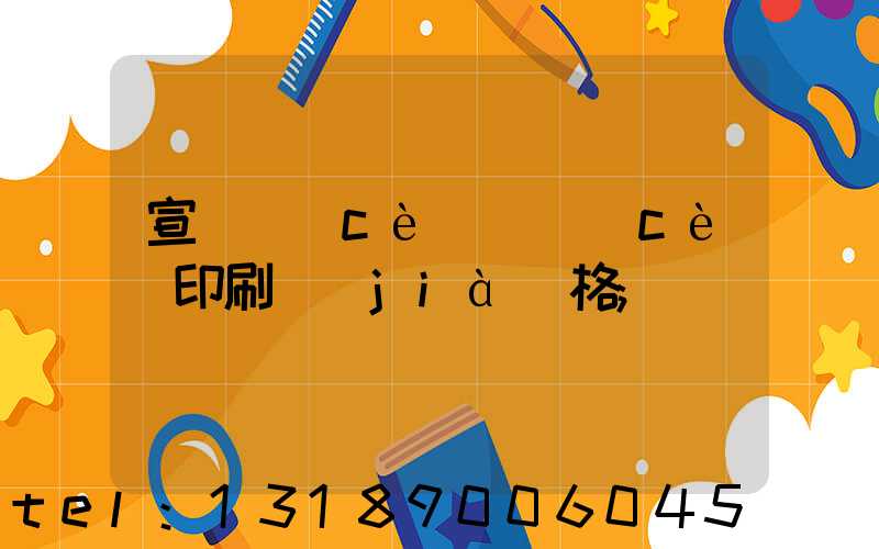 宣傳冊(cè)畫冊(cè)印刷價(jià)格